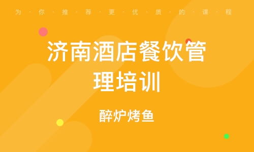 北京南口餐饮管理培训班 课程特色、排名分析与发展前景