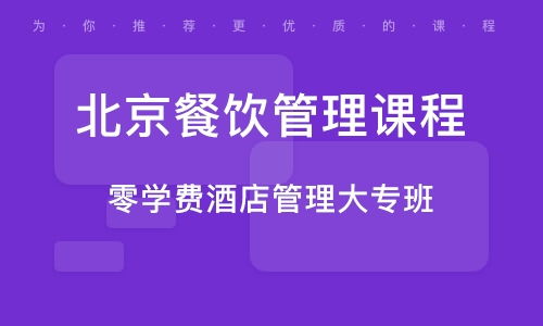 北京香山餐饮管理培训学校概览与排名分析